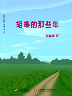 cover image of 胡蝶的那些年